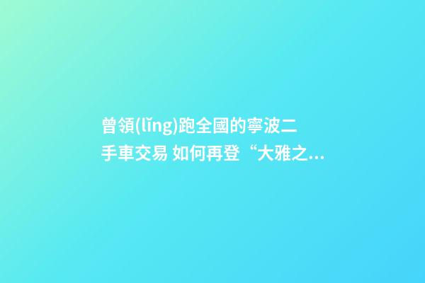 曾領(lǐng)跑全國的寧波二手車交易 如何再登“大雅之堂”？